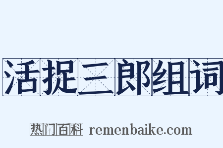活捉三郎组词是什么意思的图片